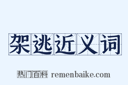 架逃近义词是什么意思的图片